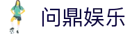 问鼎娱乐 （中国）官方网站- 问鼎娱乐下载 WEN DING